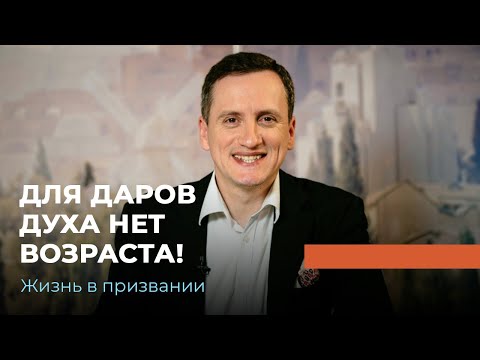 Видео: БОГДАН КИНЗЕРСКИЙ - Об испытаниях, о духовных дарах и о чудесах. «Жизнь в призвании» (9)