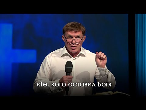 Видео: «Те, кого оставил Бог»  | Виталий Киссер