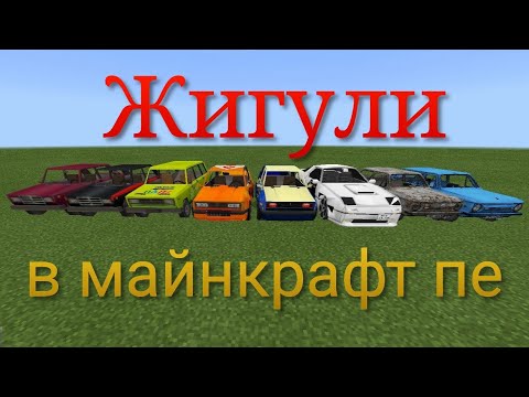 Видео: Жигули в майнкрафт пе. Интересное обновление.