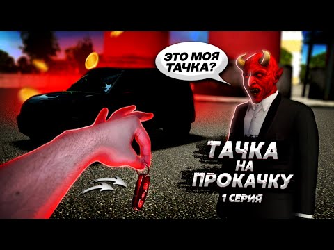 Видео: ТАЧКА НА ПРОКАЧКУ - 1 СЕРИЯ! ПРОКАЧАЛ ТАЧКУ ПОДПИСЧИКУ! (Next RP)