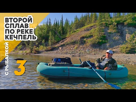 Видео: 2-й сплав по реке Кечпель с рыбалкой. 3 день