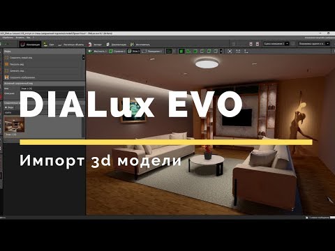 Видео: DIALux EVO (RUS). Импорт 3d модели в DIALux EVO