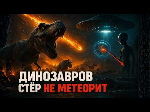 Видео: Как и Почему Вымерли Динозавры НА САМОМ ДЕЛЕ? Катастрофа, Изменившая Планету