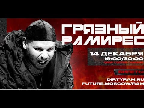 Видео: RAM (Грязный Рамирес) | Челябинск / Ozz 14.12.2023