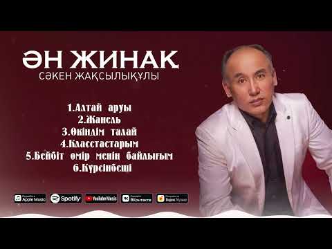 Видео: Сәкен Жақсылықұлы - Ән жинақ / ARIDAI