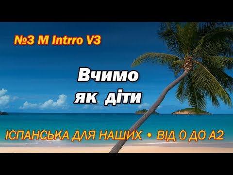 Видео: №3 M Intro V3 Вчимо як діти