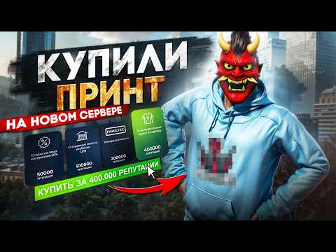 Видео: КУПИЛИ ПРИНТ на ФАМУ с НУЛЯ на НОВОМ СЕРВЕРЕ ГТА 5 РП / GTA 5 RP