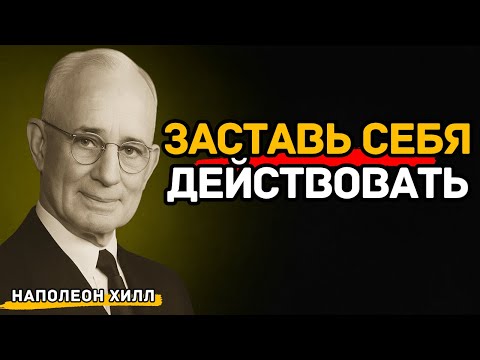 Видео: Как заставить себя действовать, когда нет мотивации