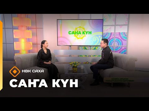 Видео: «Саҥа Күн»   (11.11.25)