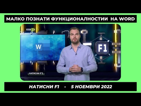 Видео: Малко познати функционалности на Word, Натисни F1 - 05.11.2022 по БНТ