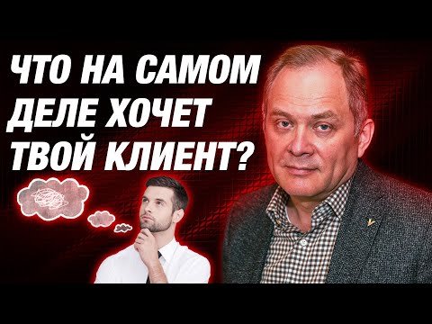 Видео: Как выявить потребности клиента? Как понять, что хочет клиент?