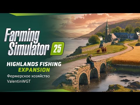 Видео: Farming Simulator 25: Highlands Fishing Expansion - рыбное хозяйство с лучком!)