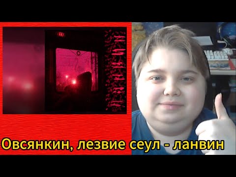 Видео: реакция на Овсянкин, лезвие сеул - ланвин