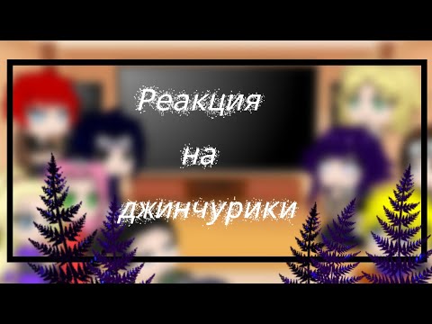 Видео: Реакция Наруто и его друзей на джинчурики {Gacha Club}