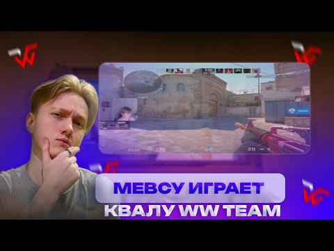 Видео: M3WSU и WW TEAM играют ТУРНИР КВАЛУ CS2 #m3wsu
