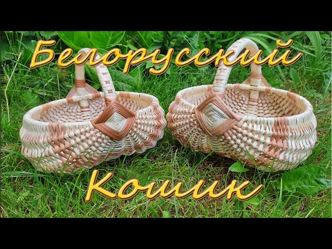 Видео: Плетение белорусской корзины (КОШИКА)