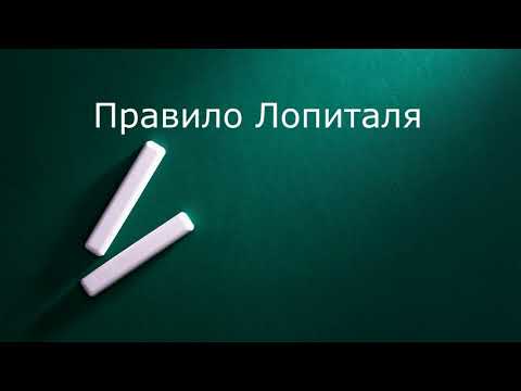 Видео: Правило Лопиталя