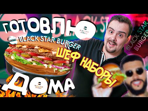 Видео: Доставка Black Star Burger - Шеф наборы для домашнего приготовления