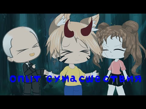 Видео: |12+|ОПЫТ СУМАСШЕСТВИЯ|12+| Страшилка Gaсha life