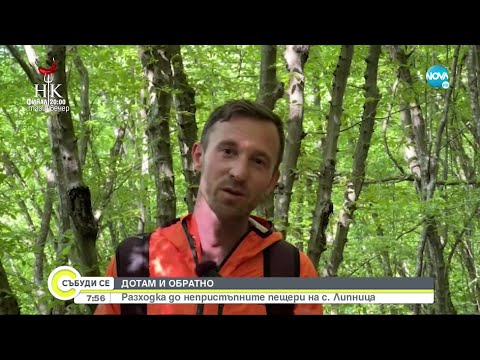 Видео: „Дотам и обратно”: Китното ботевградско селце Липница - Събуди се... (22.05.2022)