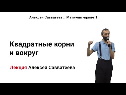 Видео: КВАДРАТНЫЕ КОРНИ И ВОКРУГ