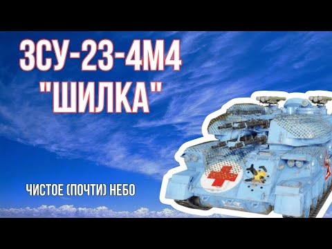 Видео: ЗСУ-23-4М4 "ШИЛКА" и РОЗЫГРЫШ 5 БП! | MWT Tank Battles