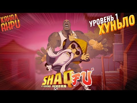 Видео: Shaq-Fu: A Legend Reborn - Прохождение - Уровень 1 - Хуньло [X1]