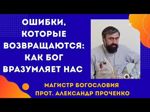 Видео: Как Бог учит нас смирению: испытания по гордости. Прот. Александр Проченко