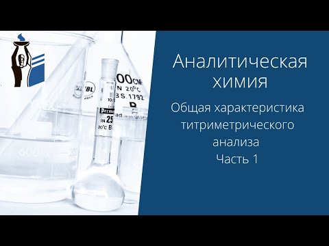 Видео: Общая характеристика титриметрического анализа. Часть 1.