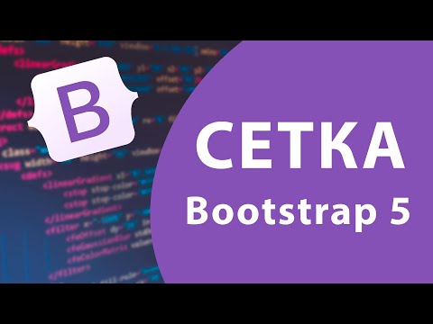 Видео: Урок #1 - Система сеток Bootstrap 5