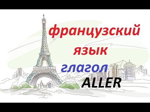 Видео: Французский язык. Глагол aller