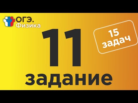 Видео: ОГЭ Физика Задание 11