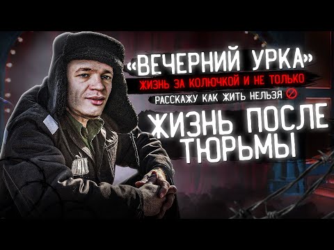 Видео: ЖИЗНЬ ПОСЛЕ ТЮРЬМЫ.Переезд в Москву