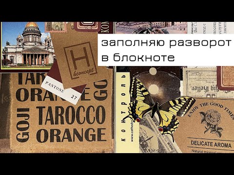 Видео: Делаю коллаж в блокноте