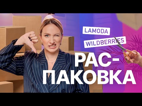 Видео: РАСПАКОВКА: ЧТО НЕ СТОИТ ПОКУПАТЬ НА LAMODA И WILDBERRIES