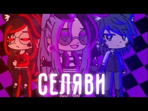 Видео: || селяви || клип гача клуб ||
