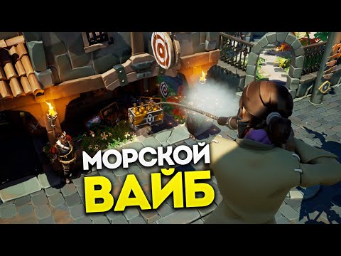 Видео: МОРСКОЙ ВАЙБ ВО ВСЕЙ КРАСЕ