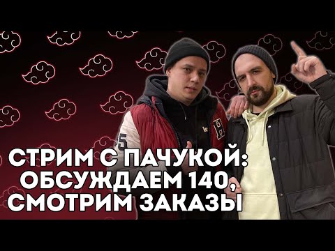 Видео: СТРИМ С ПАЧУКОЙ! ОБСУЖДАЕМ 140БПМ, СМОТРИМ ЗАКАЗЫ!