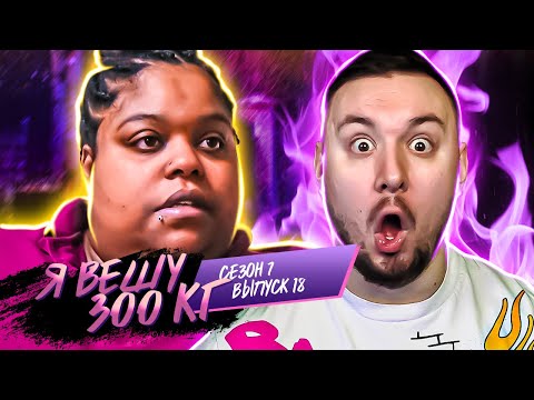 Видео: Я вешу 300 кг ► 18 выпуск / 7 сезон ► Мерседес Сефас