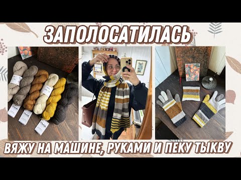 Видео: Люблю вязать полосочки 🧡🍁