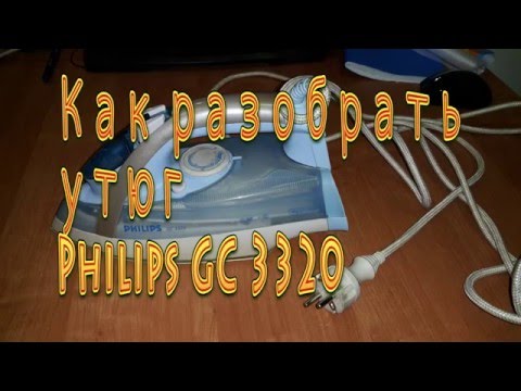 Видео: Как разобрать утюг Philips GC 3320, и не только.