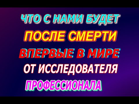 Видео: Что будет после смерти с нами, Жизнь после смерти, Жизнь после жизни, полный фильм
