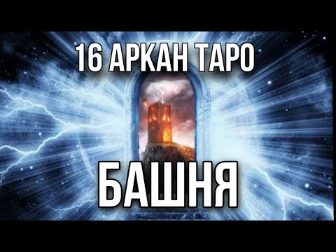 Видео: БАШНЯ карта таро, 16 старший аркан. Инициация в архетип таро Башня.