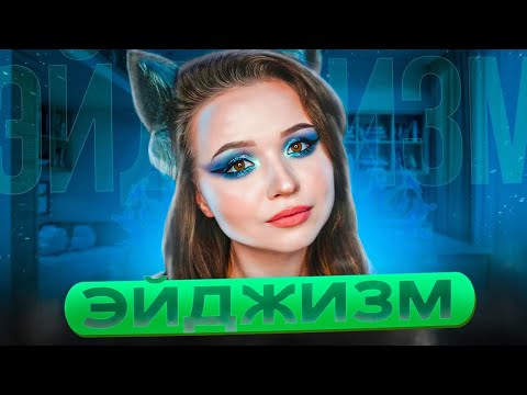 Видео: ЭЙДЖИЗМ или ПОЧЕМУ МЫ никогда НЕ БУДЕМ достаточно ХОРОШИ в глазах общества?