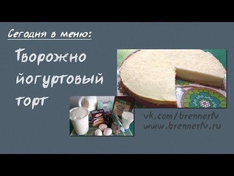Видео: Бренер ТВ. #62. Творожно йогуртовый торт. Диетический торт творожно йогуртовый.