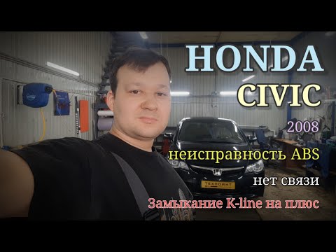 Видео: Honda Civic 2008 - неисправность ABS, КЗ линии диагностики K-Line на плюс, Kontrol`ka + MRE-тестер.