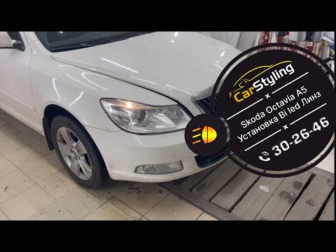 Видео: Skoda Octavia A5 улучшение света, установка bi led линз