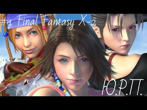 Видео: #1 Полное Прохождение Final Fantasy X-2  HD Remaster (на русском языке)- Ю.Р.П.