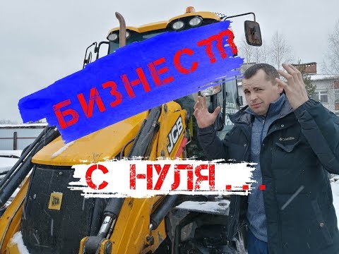 Видео: НАЧАЛ БИЗНЕС НА 🚜ЭКСКАВАТОРЕ -ПОГРУЗЧИКЕ JCB 3CX. ПОЖАЛЕЛ???? #JCB