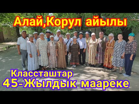 Видео: Алай-Корул айылы|Классиаштар 45-жылдык маареке